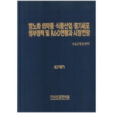 抗老化醫藥品食品產業/幹細胞政府政策及R&D現況與市場展望, 知識產業情報院, R&D情報中心 編
