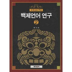 百濟語言研究 2, J&C, 都守熙 著