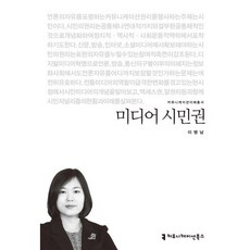 미디어 시민권, 커뮤니케이션북스, 이병남 저