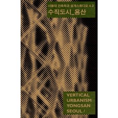 수직도시 용산:서울대 건축학과 설계스튜디오, SPACETIME, 피터 페레토(Peter Winston Ferretto)