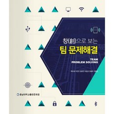 창으로 보는 팀 문제해결, 충남대학교출판문화원, 최유현,이진우,임윤진,이은상,김동하,이동원 공저
