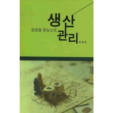 현장을 중심으로 생산관리_임명준_2008, 북넷, 임명준 저
