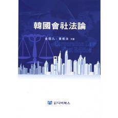 한국회사법론, 디비북스, 김용구,황근수 공저