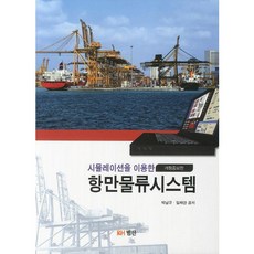 시뮬레이션을 이용한 항만물류시스템_박남규_2012, 범한, 박남규,임채관 공저