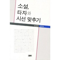 소설 타자와 시선 맞추기:안남연 평론집, 한강, 안남연