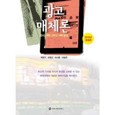 廣告媒體論(2010)：以調查 企劃與購買為中心, Communication Books, 朴元基,吳完根,李始勳,李承妍 共著