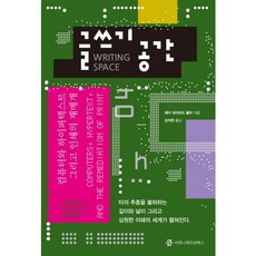 書寫空間：電腦與超文本以及印刷的再媒介, 溝通圖書, 大衛·波特 著/金益鉉 譯