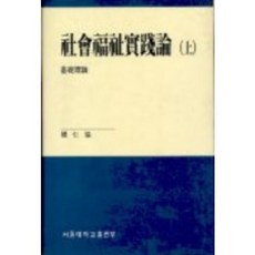사회복지실천론(상), 서울대학교출판부, 장인협