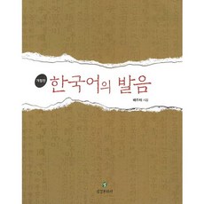 한국어의 발음 개정판, 삼경문화사, 배주채 저