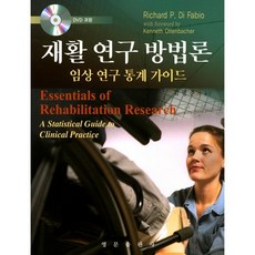 재활 연구 방법론:임상 연구 통계 가이드_Richard P. Di Fabio_2016, 영문출판사, Richard P. Di Fabio 저/김명준 역