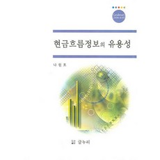 현금흐름정보의 유용성, 글누리, 나원호 저