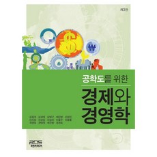공학도를 위한 경제와 경영학 제3판, 피앤씨미디어, 김동옥 등저