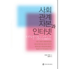 社會資本與網路, 溝通書籍, 宮田加久子 著/金尚美 譯