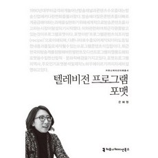 텔레비전 프로그램 포맷, 커뮤니케이션북스, 은혜정 저