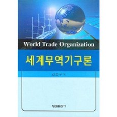 세계무역기구론, 형설출판사, 김인구 저