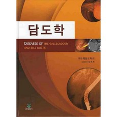 담도학, 군자출판사, 대한췌담도학회 저