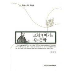 洛佩·德·維加的生平與文學, 尹勇旭 著, 韓國外國語大學出版社