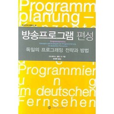 電視節目編排：德國的節目策略與方法, 傳播書籍, 安德里亞斯·許姆興 等著/韓太學 譯