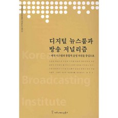 디지털 뉴스룸과 방송 저널리즘, 커뮤니케이션북스, 윤호진 저