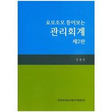요모조모 뜯어보는관리회계, 휴먼르네상스매니지먼트