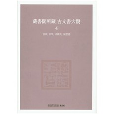 藏書閣所藏古文書大觀 4, 藏書閣 著, 韓國學中央研究院