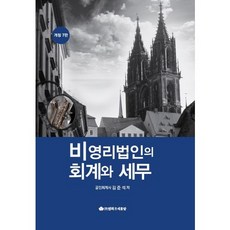 비영리법인의 회계와 세무, 영화조세통람, 김준석 저
