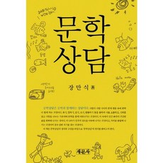 문학상담, 새문사, 이금희,장만식 저
