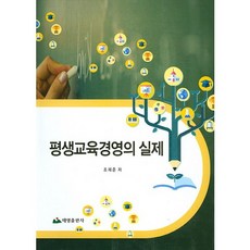 평생교육경영의 실제, 태영출판사, 조재준 저
