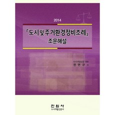 都市及居住環境整備條例條文解說(2014), 眞源社, 全延圭