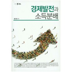 경제발전과 소득분배, 학림, 황진영