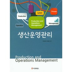 생산운영관리, 이프레스, 유성열,최성훈 공저