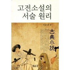 古典小說的敘事原理, 李文圭 著, 新文社