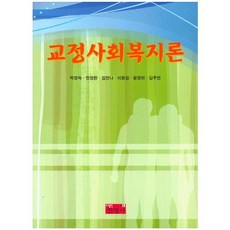 矯正社會福利論, 進永社, 朴英淑,千正煥,林安娜 等著