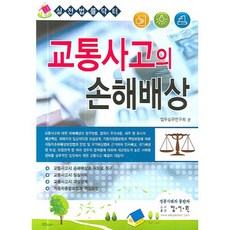교통사고의 손해배상(실전법률닥터)_법무실무연구회_2006, 양서원, 법무실무연구회 저