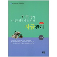 초보경리(자금) 실무자를 위한 자금관리_차동준_2016, 청람, 차동준