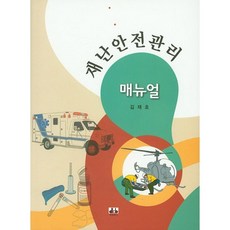 재난안전관리 매뉴얼_김재호_2015, 대경북스, 김재호