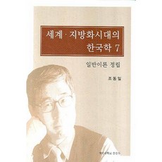 KEIMYUNG UNIVERSITY PRESS 世界地方化時代的韓國學 7：一般理論確立, 趙東一 著