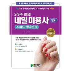 2 3주 완성! 네일미용사 필기 스피드 합격하기(2015), 학진북스, 이손 저