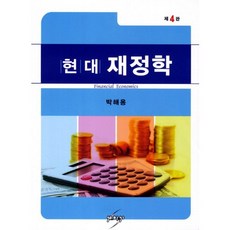 현대 재정학_박해용_2011, 세학사, 박해용 저