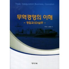 무역경영의 이해: 창업과 EDI실무, 에이드북, 이주섭,김연동 공저