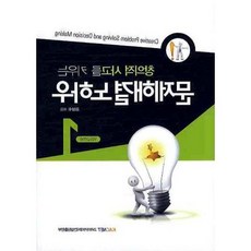 창의적 사고를 키우는 문제해결 노하우. 1_김상수_2009, 고려아카데미컨설팅출판부