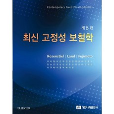 최신 고정성 보철학_Stephen F. Rosenstiel_2017, 대한나래출판사, Stephen F. Rosenstiel,Martin F. Land,Junhei Fujimoto 공저/우이형 등역
