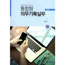 통합형 의무기록실무_김현이_2017, 현문사, 김현이 저