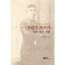 法蘭茲·卡夫卡： 人類 都市 作品, 韓國外國語大學出版部, 金忠南 著