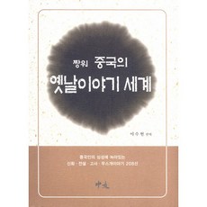 짱워 중국의 옛날이야기 세계, 중우, 이수헌