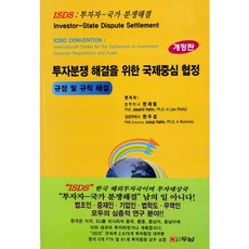 ISDS 투자분쟁 해결을 위한 국제중심 협정:규정 및 규칙 해설, 두남, 한재필,한주섭 공저