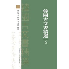 韓國古文書精選 6： 功臣教書 錄券 會盟錄 賜牌, 韓國學中央研究院出版部, 韓國學中央研究院藏書閣 編