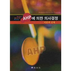 AHP에 의한 의사결정:이론과 실제, 교우사, 박용성 저