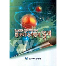 廣播通訊的融合與數位時代的資訊媒體法制以及政策, 東方文化社, 金昌圭