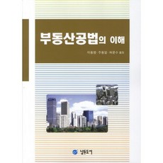 namdudoseo 不動產公法之理解, 李東榮 著